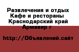 Развлечения и отдых Кафе и рестораны. Краснодарский край,Армавир г.